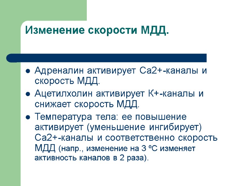 Изменение скорости МДД.  Адреналин активирует Са2+-каналы и скорость МДД. Ацетилхолин активирует К+-каналы и